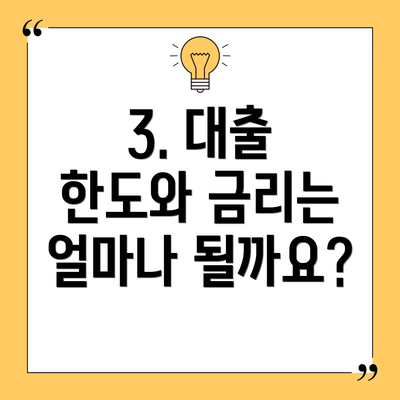 3. 대출 한도와 금리는 얼마나 될까요?