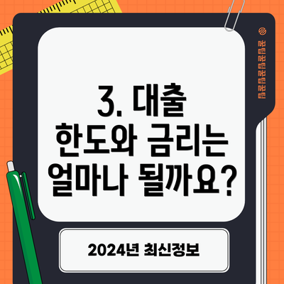 3. 대출 한도와 금리는 얼마나 될까요?