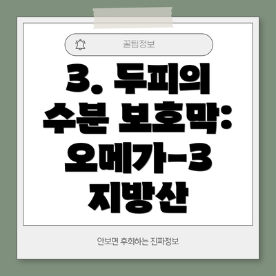 3. 두피의 수분 보호막: 오메가-3 지방산