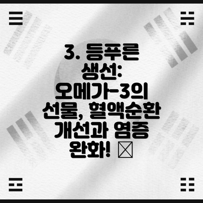 3. 등푸른 생선: 오메가-3의 선물, 혈액순환 개선과 염증 완화! 🐟