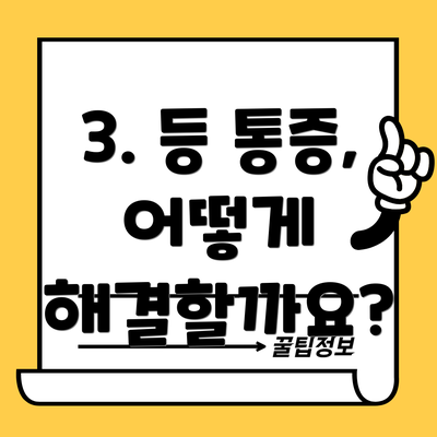 3. 등 통증, 어떻게 해결할까요?