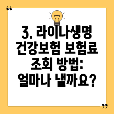 3. 라이나생명 건강보험 보험료 조회 방법: 얼마나 낼까요?