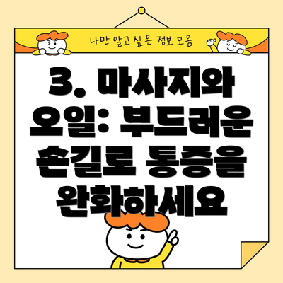 3. 마사지와 오일: 부드러운 손길로 통증을 완화하세요