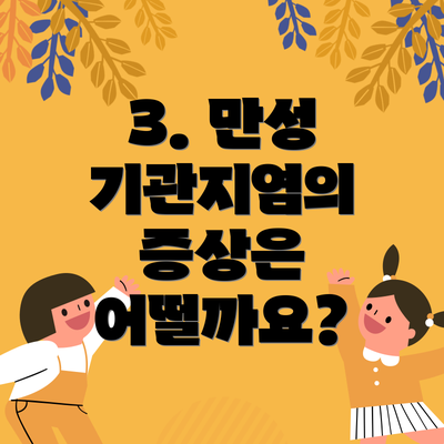 3. 만성 기관지염의 증상은 어떨까요?