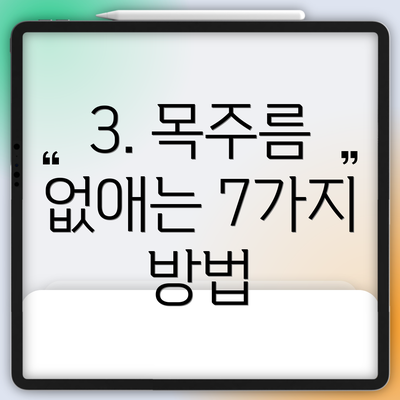 3. 목주름 없애는 7가지 방법