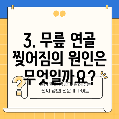 3. 무릎 연골 찢어짐의 원인은 무엇일까요?