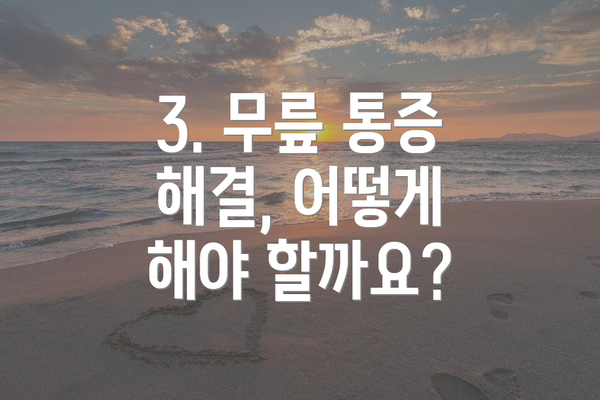 3. 무릎 통증 해결, 어떻게 해야 할까요?