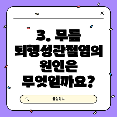 3. 무릎 퇴행성관절염의 원인은 무엇일까요?