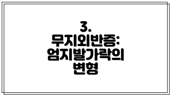 3. 무지외반증: 엄지발가락의 변형