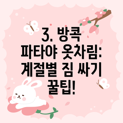 3. 방콕 파타야 옷차림: 계절별 짐 싸기 꿀팁!