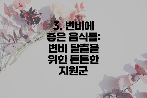3. 변비에 좋은 음식들: 변비 탈출을 위한 든든한 지원군