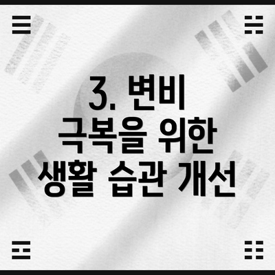 3. 변비 극복을 위한 생활 습관 개선