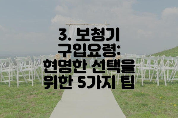 3. 보청기 구입요령: 현명한 선택을 위한 5가지 팁