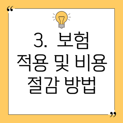 3.  보험 적용 및 비용 절감 방법