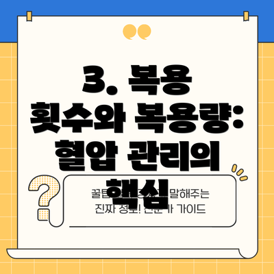 3. 복용 횟수와 복용량: 혈압 관리의 핵심