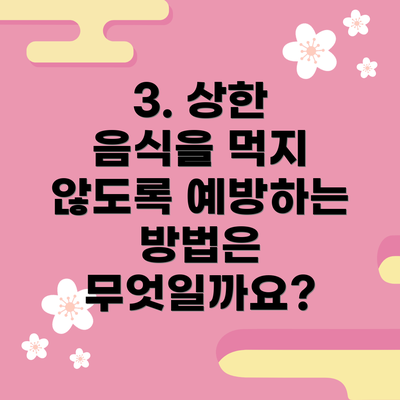 3. 상한 음식을 먹지 않도록 예방하는 방법은 무엇일까요?