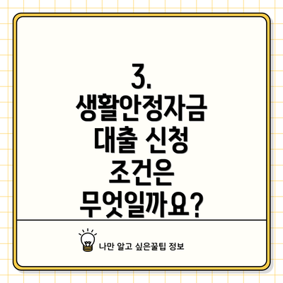 3. 생활안정자금 대출 신청 조건은 무엇일까요?