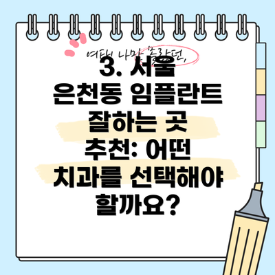 3. 서울 은천동 임플란트 잘하는 곳 추천: 어떤 치과를 선택해야 할까요?