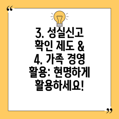 3. 성실신고 확인 제도 & 4. 가족 경영 활용: 현명하게 활용하세요!
