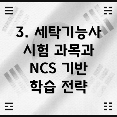 3. 세탁기능사 시험 과목과 NCS 기반 학습 전략