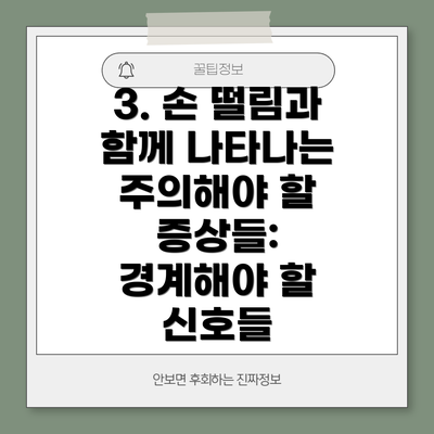 3. 손 떨림과 함께 나타나는 주의해야 할 증상들: 경계해야 할 신호들