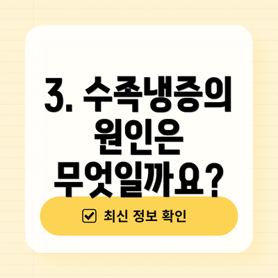 3. 수족냉증의 원인은 무엇일까요?
