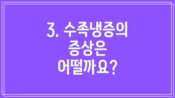 3. 수족냉증의 증상은 어떨까요?