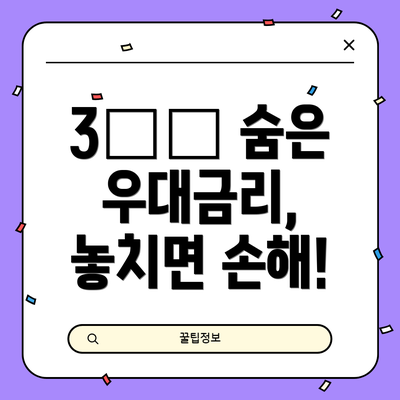 3️⃣ 숨은 우대금리, 놓치면 손해!
