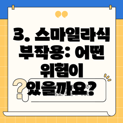 3. 스마일라식 부작용: 어떤 위험이 있을까요?