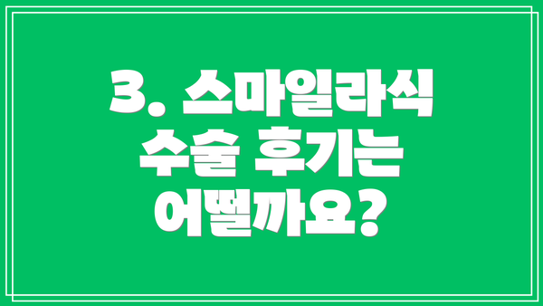 3. 스마일라식 수술 후기는 어떨까요?