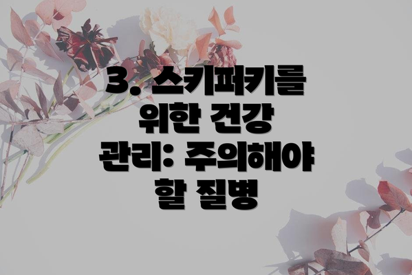 3. 스키퍼키를 위한 건강 관리: 주의해야 할 질병