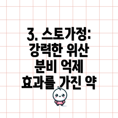 3. 스토가정: 강력한 위산 분비 억제 효과를 가진 약