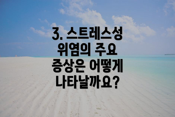 3. 스트레스성 위염의 주요 증상은 어떻게 나타날까요?