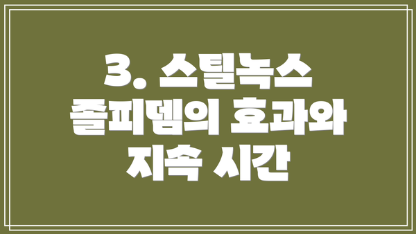 3. 스틸녹스 졸피뎀의 효과와 지속 시간