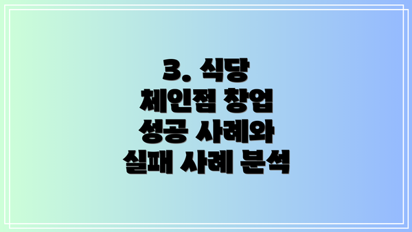3. 식당 체인점 창업 성공 사례와 실패 사례 분석