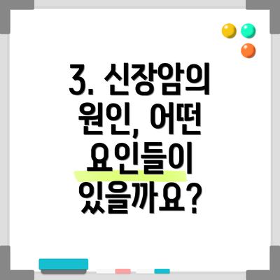 3. 신장암의 원인, 어떤 요인들이 있을까요?