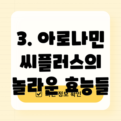 3. 아로나민 씨플러스의 놀라운 효능들