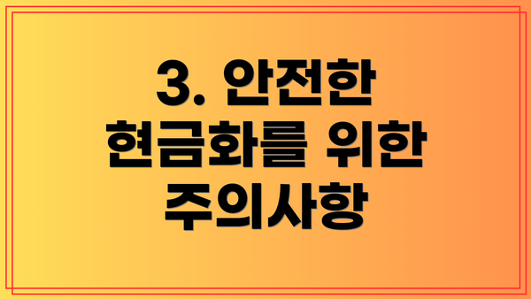3. 안전한 현금화를 위한 주의사항