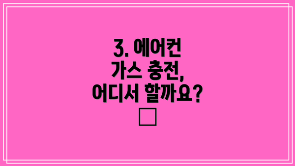 3. 에어컨 가스 충전, 어디서 할까요? 🏢