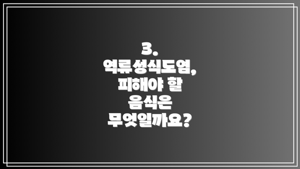 3. 역류성식도염, 피해야 할 음식은 무엇일까요?
