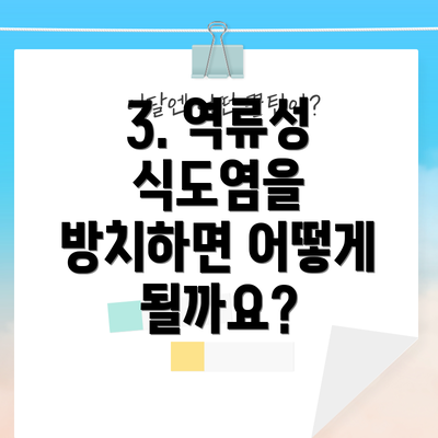 3. 역류성 식도염을 방치하면 어떻게 될까요?