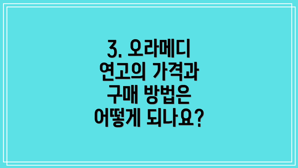 3. 오라메디 연고의 가격과 구매 방법은 어떻게 되나요?