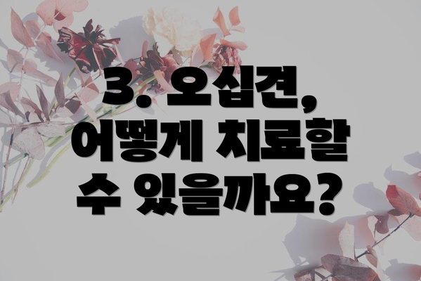 3. 오십견, 어떻게 치료할 수 있을까요?