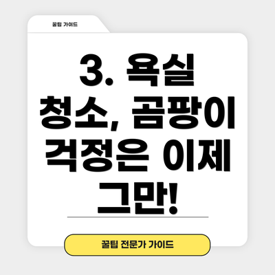 3. 욕실 청소, 곰팡이 걱정은 이제 그만!