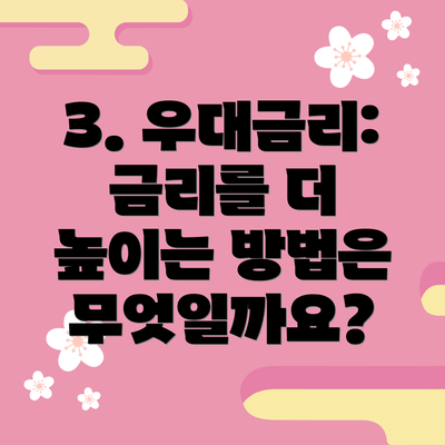 3. 우대금리: 금리를 더 높이는 방법은 무엇일까요?