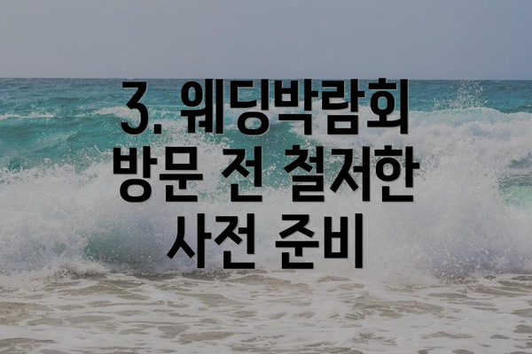 3. 웨딩박람회 방문 전 철저한 사전 준비