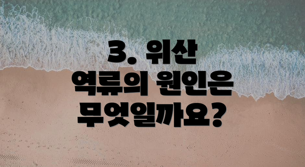 3. 위산 역류의 원인은 무엇일까요?