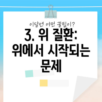 3. 위 질환: 위에서 시작되는 문제