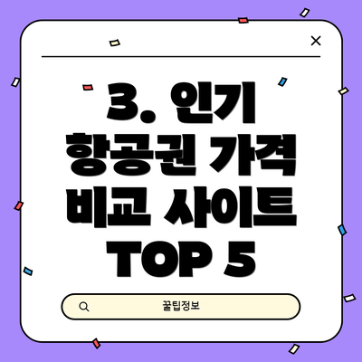3. 인기 항공권 가격 비교 사이트 TOP 5
