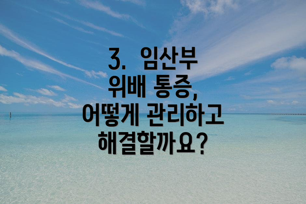 3. 임산부 위배 통증, 어떻게 관리하고 해결할까요?